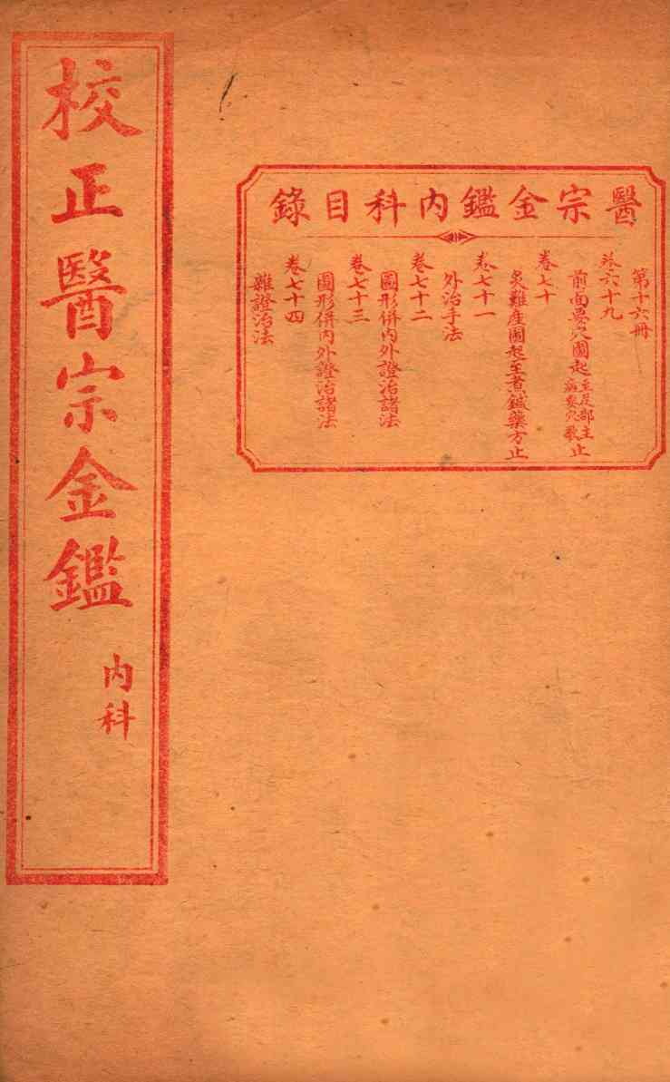 医宗金签  卷69-74